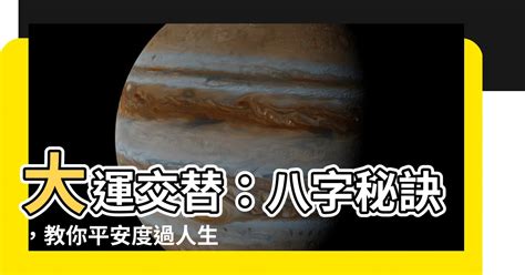 交大運 意思|大運、交運、換運究竟是怎么回事？